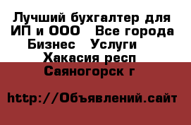 Лучший бухгалтер для ИП и ООО - Все города Бизнес » Услуги   . Хакасия респ.,Саяногорск г.